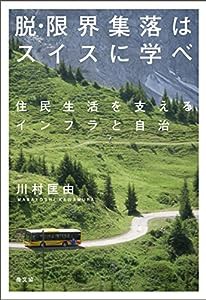 脱・限界集落はスイスに学べ: 住民生活を支えるインフラと自治(中古品)