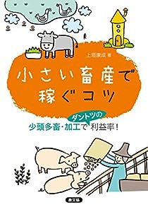 小さい畜産で稼ぐコツ: 少頭多畜・加工でダントツの利益率!(中古品)