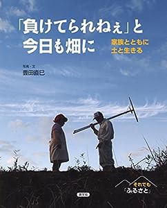 「負けてられねぇ」と今日も畑に: 家族とともに土と生きる (それでも「ふるさと」)(中古品)