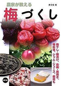 農家が教える 梅づくし: 梅干し・梅漬け、烏梅(うばい)・黒焼き、梅料理、ジャム・ジュース、栽培も(中古品)