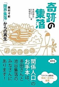 奇跡の集落: 廃村寸前「限界集落」からの再生(中古品)