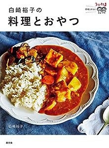 白崎裕子の料理とおやつ: うかたま連載5年分!(中古品)