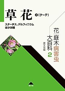 花・庭木病害虫大百科 2 草花2(ク~テ): スターチス、デルフィニウムほか28種 (第2巻)(中古品)