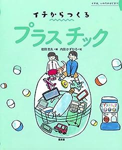 プラスチック (イチからつくる)(中古品)