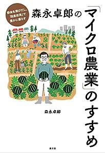 森永卓郎の「マイクロ農業」のすすめ: 都会を飛びだし、「自産自消」で豊かに暮らす(中古品)