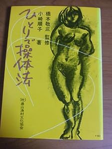 ひとりで操体法 (健康双書)(中古品)