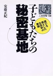 子どもたちの秘密基地—遊びを核とした生活科の実践 (人間選書)(中古品)