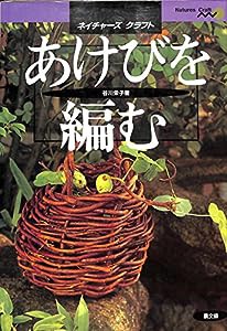 あけびを編む―ネイチャーズクラフト(中古品)