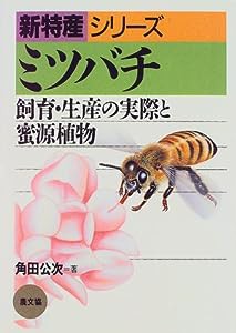 ミツバチ: 飼育・生産の実際と蜜源植物 (新特産シリーズ)(中古品)