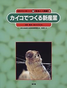 カイコでつくる新産業 (自然の中の人間シリーズ)(中古品)