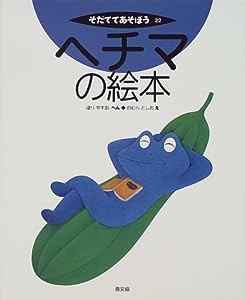 ヘチマの絵本 (そだててあそぼう)(中古品)