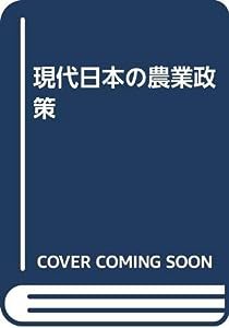 現代日本の農業政策(中古品)