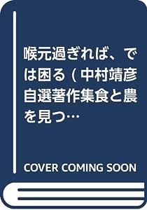 喉元過ぎれば、では困る (中村靖彦自選著作集食と農を見つめて50年)(中古品)