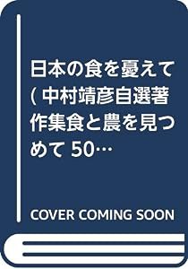 日本の食を憂えて (中村靖彦自選著作集食と農を見つめて50年)(中古品)