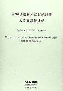 第90次農林水産省統計表(中古品)