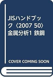 JISハンドブック〈2007 50〉金属分析1 鉄鋼(中古品)