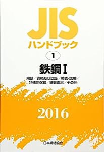 JISハンドブック2016 1 鉄鋼 1[用語/資格及び認証/検査・試験/特殊用途鋼/鋳鍛造(中古品)