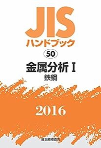 JISハンドブック 金属分析I[鉄鋼] 2016(中古品)