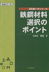 鉄鋼材料選択のポイント (JIS使い方シリーズ)(中古品)