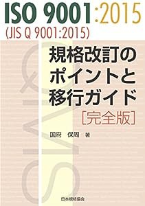 ISO 9001:2015(JIS Q 9001:2015) 規格改訂のポイントと移行ガイド 完全版(中古品)