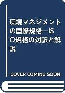 環境マネジメントの国際規格―ISO規格の対訳と解説(中古品)