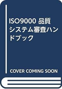 ISO9000 品質システム審査ハンドブック(中古品)