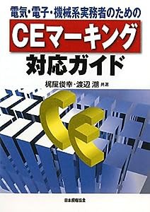 CEマーキング対応ガイド―電気・電子・機械系実務者のための(中古品)