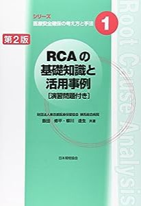 RCAの基礎知識と活用事例—演習問題付き (シリーズ医療安全確保の考え方と手法)(中古品)