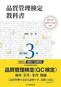 2015年改定レベル表対応　品質管理検定教科書　QC検定3級(中古品)