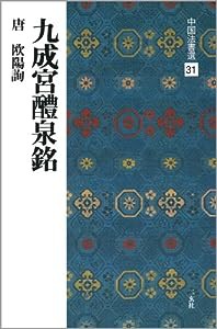 九成宮醴泉銘[唐・欧陽詢/楷書] (中国法書選 31)(中古品)