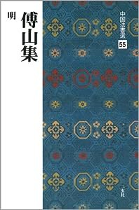 傅山集［明］ (中国法書選 55)(中古品)