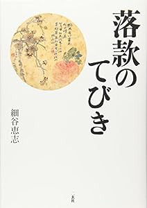 落款のてびき(中古品)