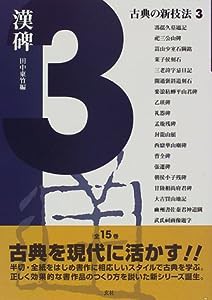 古典の新技法〈3〉漢碑(中古品)