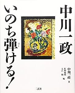 中川一政 いのち弾ける!(中古品)