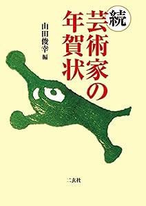 続 芸術家の年賀状(中古品)