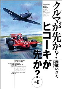 クルマが先か?ヒコーキが先か?〈Mk.2〉(中古品)