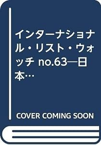 インターナショナル・リスト・ウォッチ no.63―日本版 特集:SIHHージュネーヴ・サロン2009 (別冊CG)(中古品)