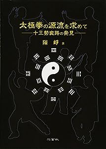 太極拳の源流を求めて—十三勢套路の発見(中古品)