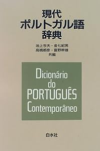 現代ポルトガル語辞典(中古品)