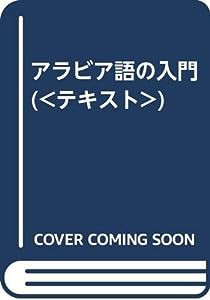 アラビア語の入門 (（テキスト）)(中古品)