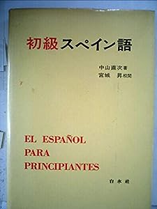 初級スペイン語(中古品)