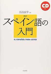 改訂 スペイン語の入門 (（CD+テキスト）)(中古品)