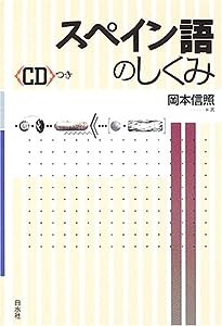 スペイン語のしくみ(中古品)