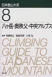 八ケ岳・奥秩父・中央アルプス (日本登山大系 8)(中古品)