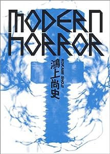 モダン・ホラー(中古品)