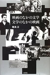 映画のなかの文学 文学のなかの映画(中古品)