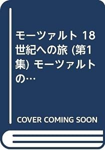 モーツァルト 18世紀への旅 (第1集) モーツァルトの起源 : from 1983 to 1756?60(中古品)