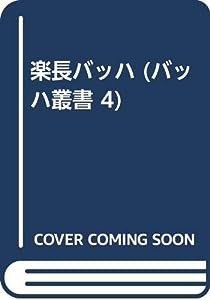 楽長バッハ (バッハ叢書 4)(中古品)