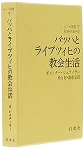 バッハとライプツィヒの教会生活 (バッハ叢書 7)(中古品)