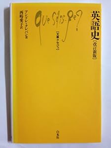 英語史 (文庫クセジュ 466)(中古品)